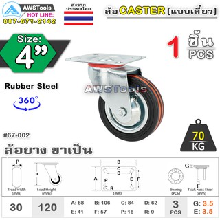 SC ล้อรถเข็น 4 นิ้ว ขาล้อเป็น จำนวน 1 ชิ้น ล้อแป้นหมุน ล้ออะไหล่รถเข็น ล้ออุตสาหกรรม ล้อแป้นเป็น 67-002