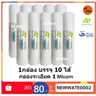 ไส้กรอง Hydromax PP กรองละเอียด 1 micron สูง10 นิ้ว ยาว 2.5 นิ้ว