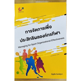 การจัดการเพื่อประสิทธิผลองค์กรกีฬา (9789740341710) c112