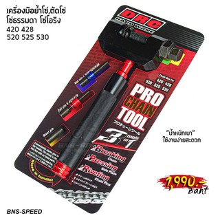 เครื่องมือย้ำโซ่ DRC Pro Chain Tool