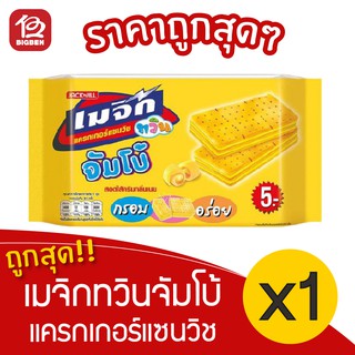 [ 1 แพ็ค ] เมจิกทวิน จัมโบ้ แครกเกอร์แซนวิชสอดไส้ครีม (43กรัม x 12ชิ้น)