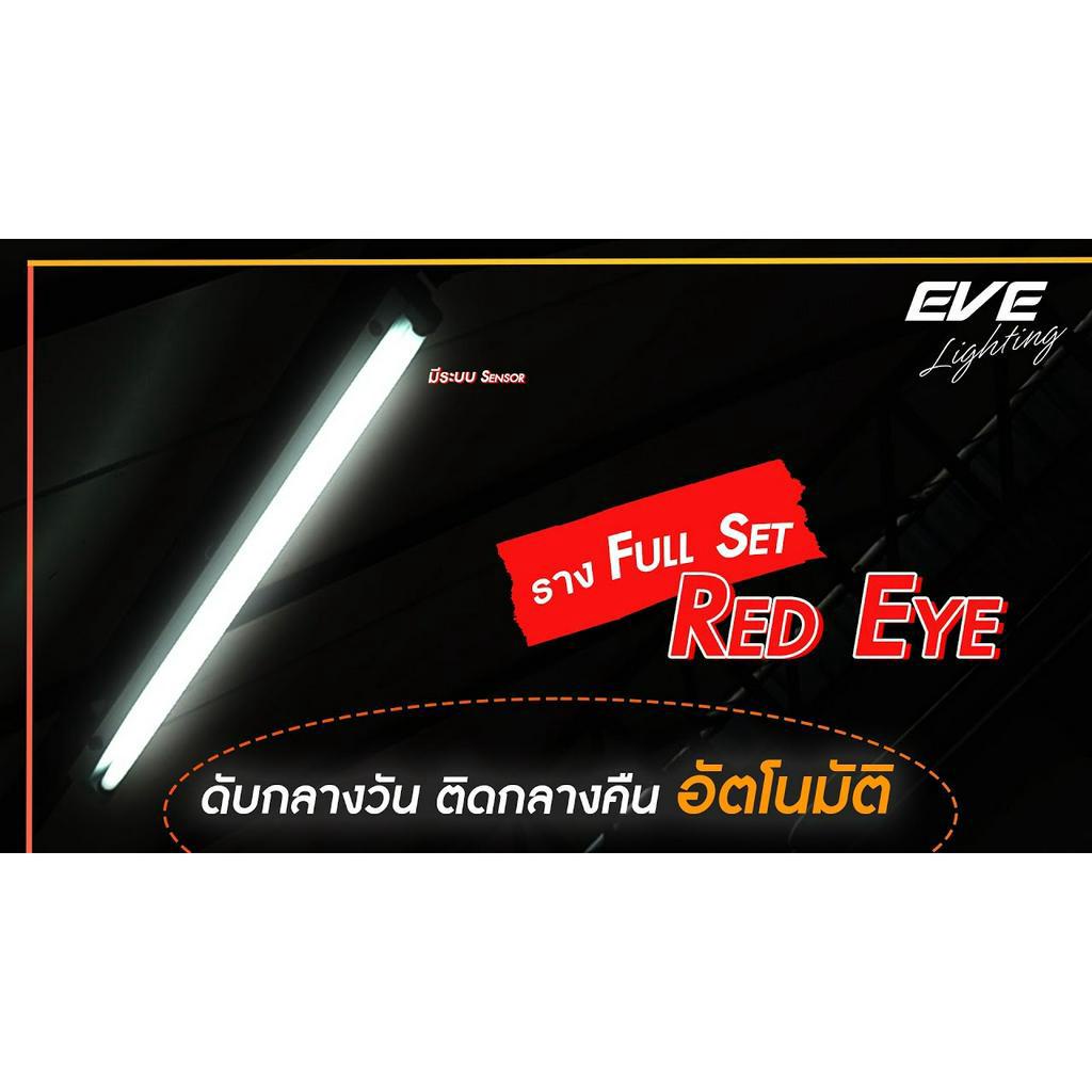 eve-ชุดรางพร้อมหลอดไฟ-นีออน-เปิดปิดเอง-มืดติดสว่างดับ-เซ็นเซอร์แสงอาทิตย์-รุ่น-sensor-t8-18w-แสงขาว-ความยาว-60-เซนติเมตร