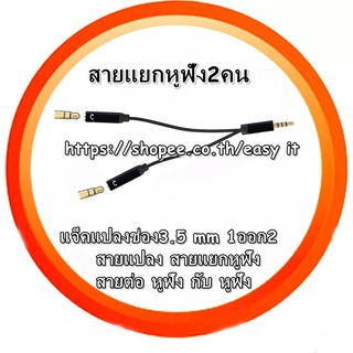 สายแยกแจ๊คหูฟัง กับ แจ๊คหูฟัง สายแยกหูฟัง 1 ออก 2 ขนาด 3.5 มม หัวแปลงหูฟัง ฟัง2คน ความยาว 13 cm