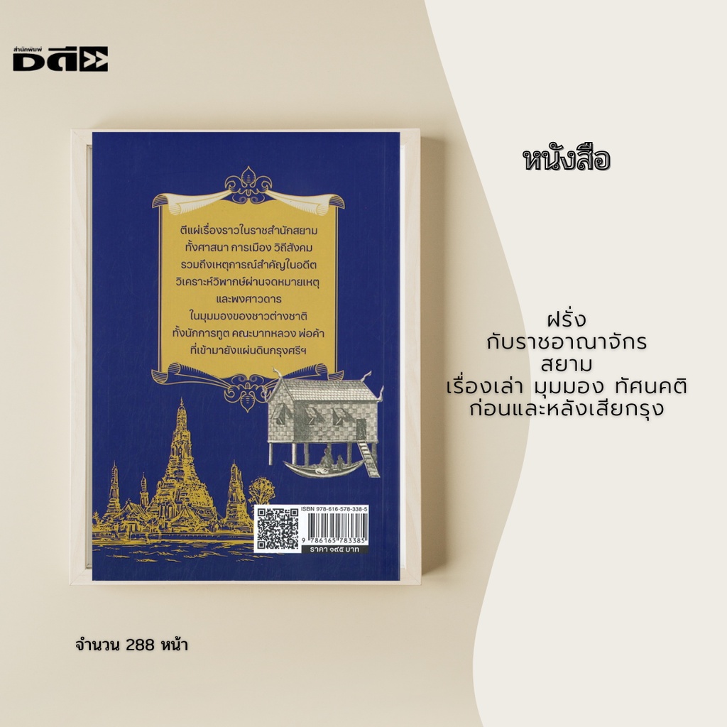 หนังสือ-ฝรั่งกับราชอาณาจักรสยาม-เรื่องเล่า-มุมมอง-ทัศนคติ-ก่อนและหลังเสียกรุง-ตีแผ่เรื่องราวในราชสำนักสยาม-ทั้งศาสนา