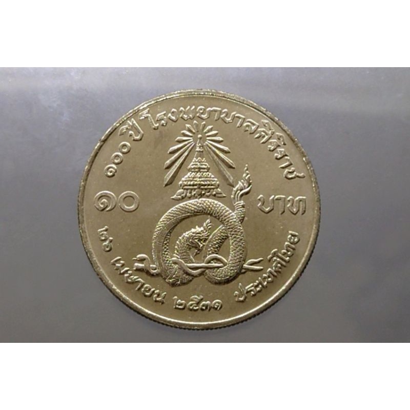 เหรียญ-10-บาท-เหรียญวาระ-ที่ระลึก-100-ปี-โรงพยาบาลศิริราช-ปี-2531-ไม่ผ่านใช้-ของสะสม-รพ-ศิริราช