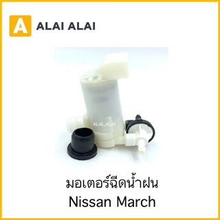 [D018] มอเตอร์ฉีดน้ำฝน Nissan March