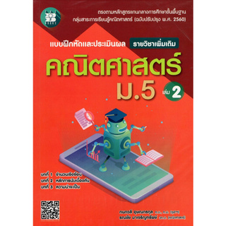 แบบฝึกหัดและประเมินผล คณิตศาสตร์ ม.5 เล่ม 2 (รายวิชาเพิ่มเติม) (พร้อมเฉลย)