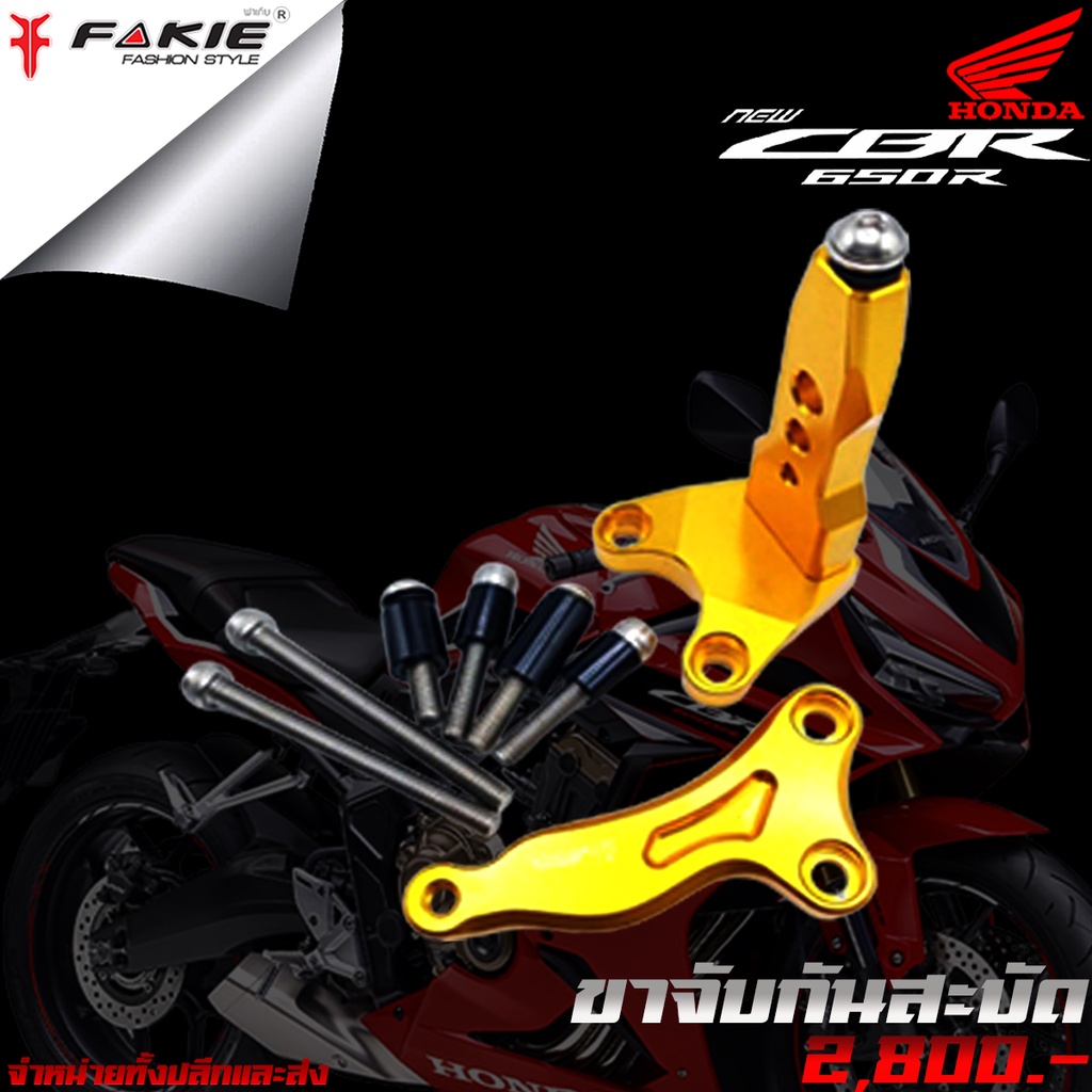 ขาจับกันสะบัด-ของแต่ง-honda-cb650-cb650r-แบรนด์-fakie-แท้100-จัดจำหน่ายทั้งปลีกและส่ง