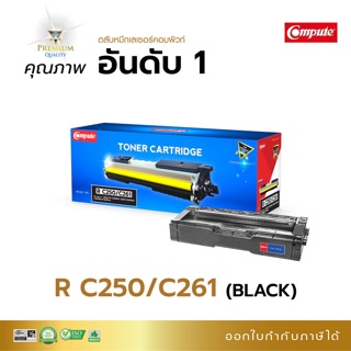 ตลับหมึก สีดำ Ricoh SP C250DN / C250SF / C260DNw / C261DNw / C261SFnw 261