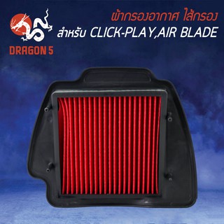 ไส้กรองอากาศ,ไส้กรอง CLICK, คลิก CLICK-PLAY, AIR-BLADE รุ่นถูกและดี AM