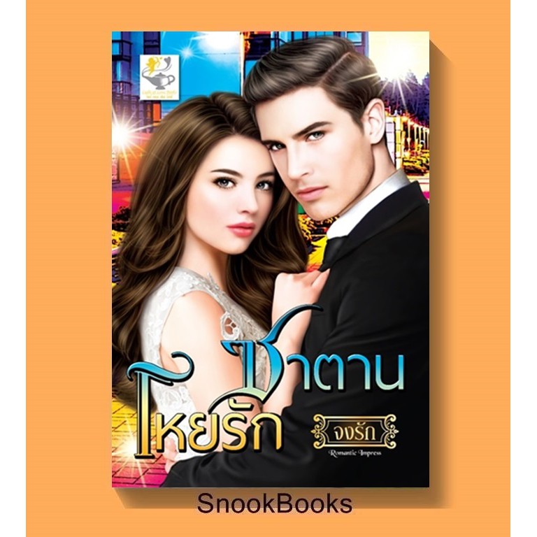 นิยาย-ซาตานโหยรัก-โดย-จงรัก