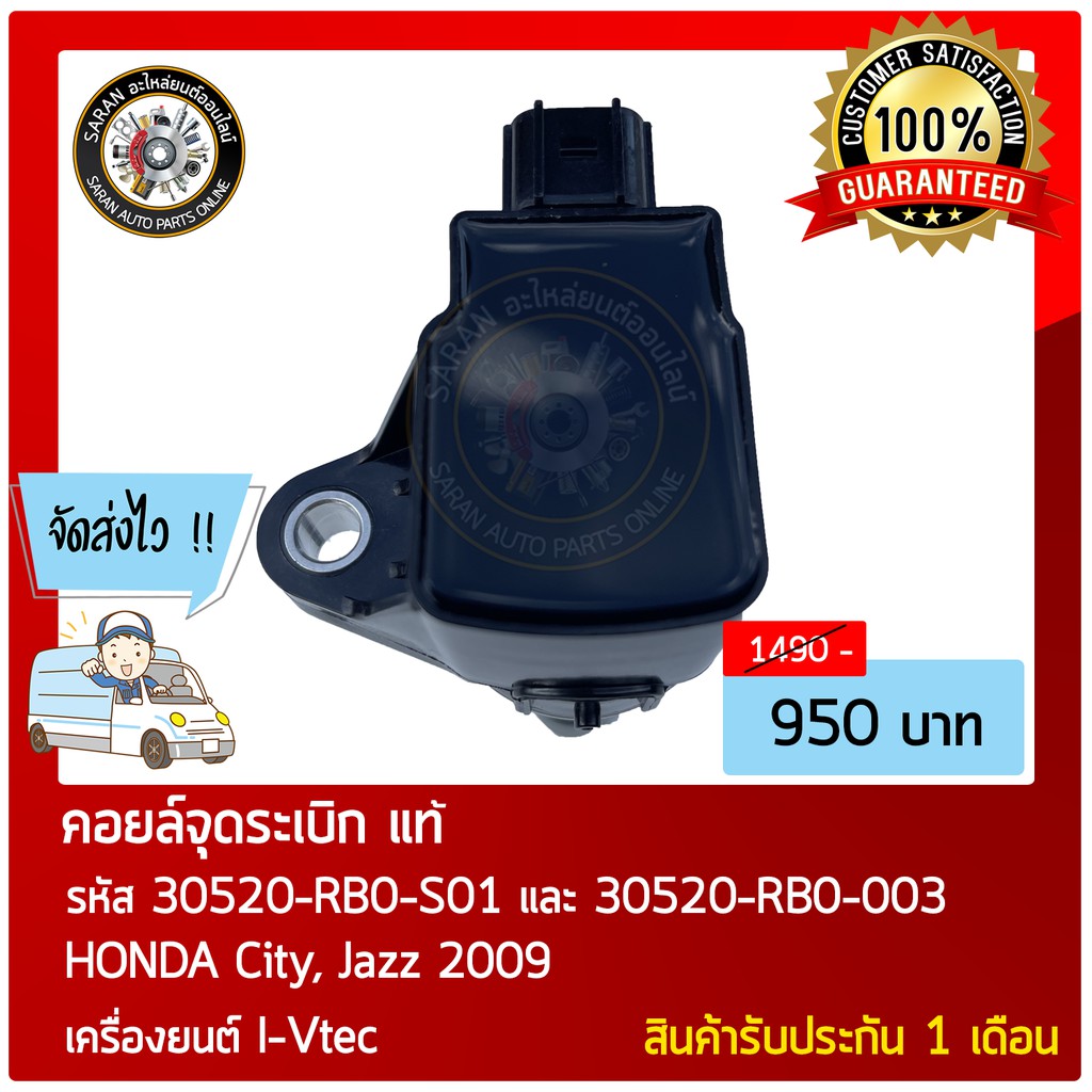 คอยล์จุดระเบิด-แท้-รุ่นรถ-honda-city-jazz-2009-เครื่องยนต์-i-vtec-รหัส-30520-rb0-s01-30520-rb0-003