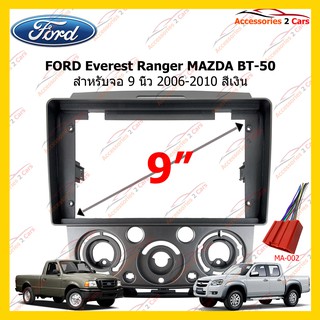 กรอบวิทยุ FORD Everest Ranger MASDA BT-50 2006-2010 เงิน 9นิ้ว รหัส FR-081N