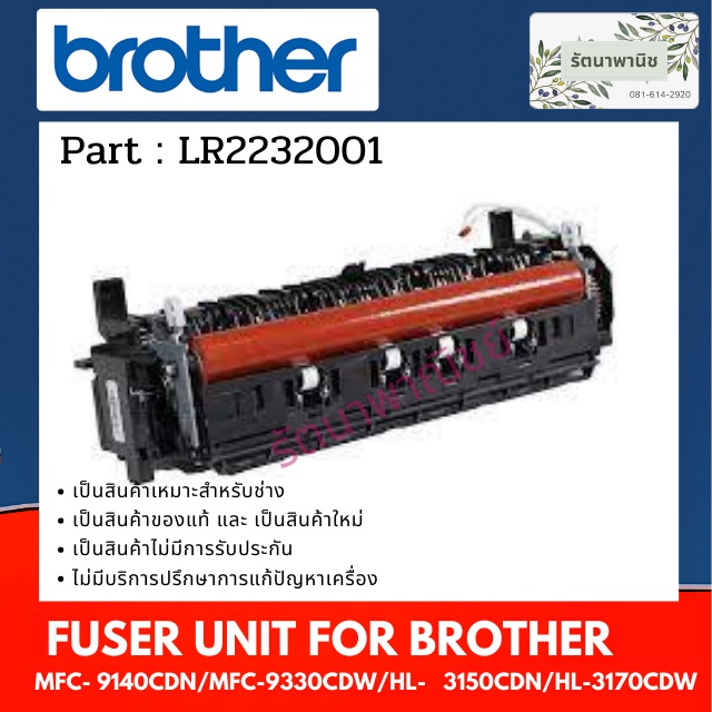 ชุดทำความร้อน FUSER UNIT 230V BROTHER MFC9140CDN/MFC9330CDW/HL