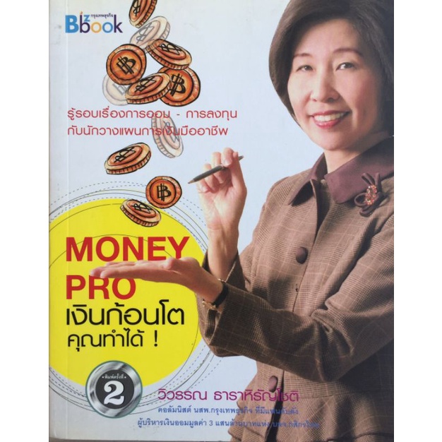 money-pro-เงินก้อนโตคุณทำได้-วิวรรณ-ธาราหิรัญโชติ-หนังสือมือสองสภาพดี