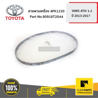 TOYOTA #90916T2044 สายพานเครื่อง 4PK1160 YARIS ATIV 1.2 NSP152  ของแท้ เบิกศูนย์