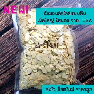 สินค้า [ล็อตใหม่ ส่งไว] อัลมอนด์สไลด์ดิบ ยี่ห้อ Sierra Valley จาก USA แผ่นใหญ่ ขนาด 250 g