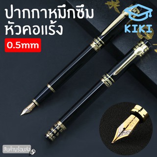 ภาพหน้าปกสินค้าKIKI ปากกาหัวแร้ง 0.5 mm ปากกาคอแร้ง ปากกาหมึกซึม ปากกาปลายแหลม อุปกรณ์เครื่องเขียน ปากกาหมึกซึม หัวตัด ซึ่งคุณอาจชอบราคาและรีวิวของสินค้านี้