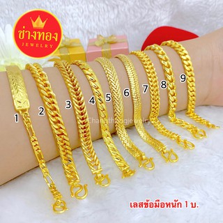 เหมือนแท้ทุกจุด💥 เลสข้อมือ1บาท สวมใส่ติดตัวได้ตลอดเวลา คุณภาพสูงเทียบเท่าของแท้💯 ทองไมครอน ทองโคลนนิ่ง ช่างทองจิวเวลรี่