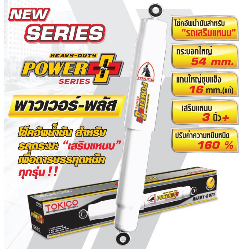 tokico-โช๊คอัพ-toyota-revo-โตโยต้า-รีโว่-ปี-2015-tokico-power-plus-บรรทุกหนัก-เสริมแหนบ-3-นิ้ว