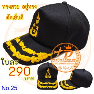 หมวกทหารบก ARMY CAP ยศพลเอก​ ปีกหมวก 2 ช่อ สีดำ ปักลาย ผ้าอย่างดี ทรงสวย เพื่อใช้งาน สะสม ของฝาก No.25 / DEEDEE2PAKCOM