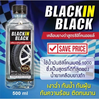 น้ำยาเคลือบยางดำ ขนาดบรรจุ 500 ml BLACK IN BLACK สูตรน้ำมันซิลิโคนออยล์เบอร์ 1000 (เป็นสูตรดีที่สุดของน้ำยาเคลือบยาง)