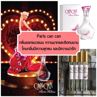 ภาพหน้าปกสินค้าน้ำหอม กลิ่นแคนแคน - paris can can ซึ่งคุณอาจชอบสินค้านี้