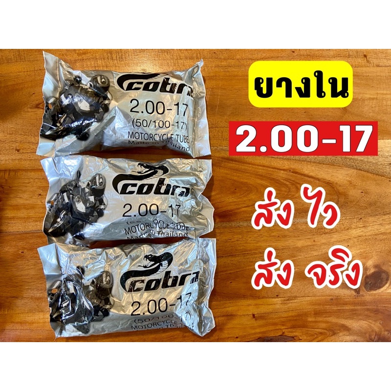 ยางในรถมอเตอร์ไซค์-ขนาด-2-00-17-ขอบ-17