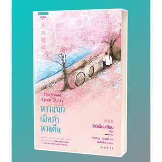 (แถมปก) หวานนักเมื่อรักหวนคืน / จ้าวเฉียนเฉียน : Huang Liyuan แปล / หนังสือใหม่