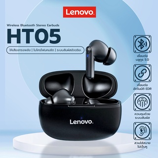 Lenovo HT05 TWS True Wireless Earbuds หูฟังบลูทูธไร้สาย สเตอริโอBluetooth 5.0 Earbuds Hi-Fi Stereo หูฟังเล่นเกมส์