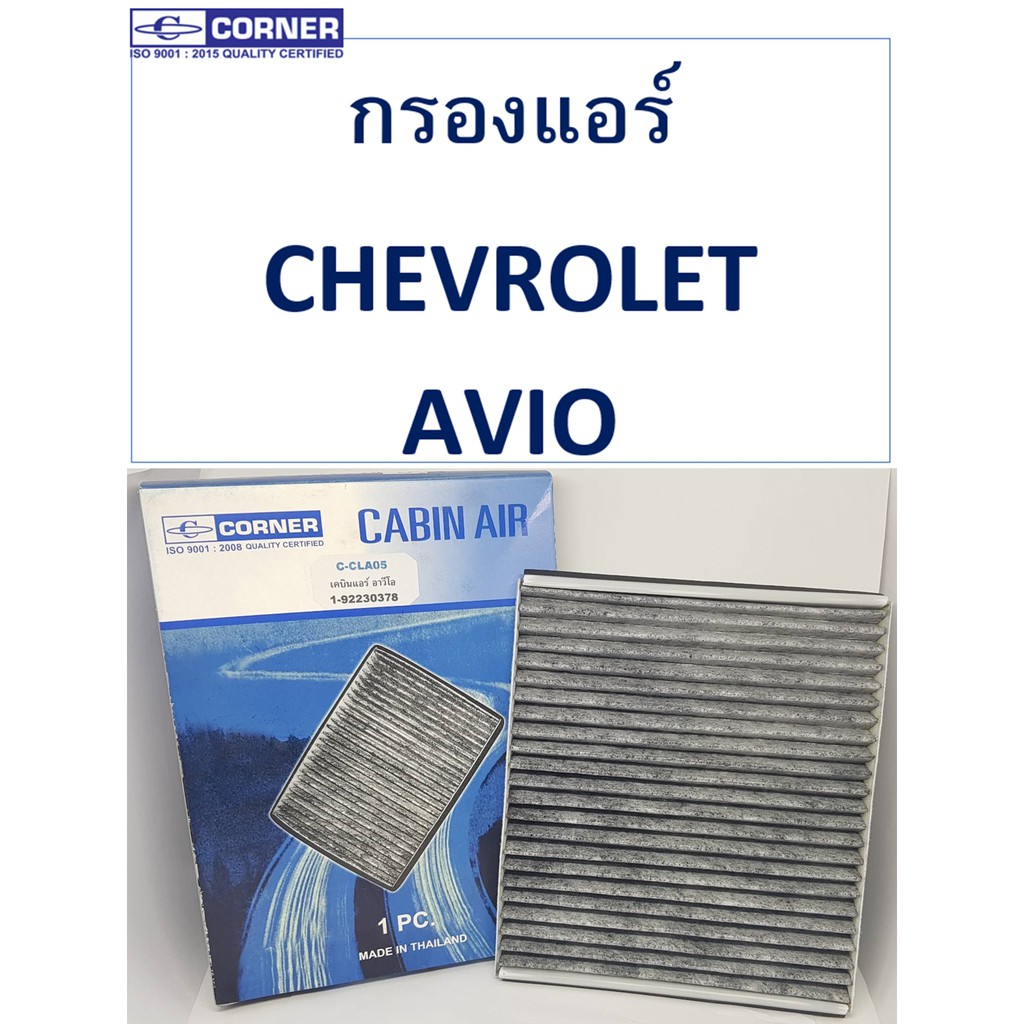 sale-พร้อมส่ง-clc02-กรองแอร์corner-chevrolet-avio