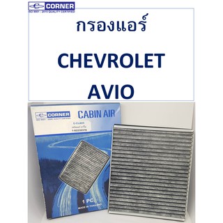 SALE!!🔥พร้อมส่ง🔥CLC02 กรองแอร์Corner CHEVROLET AVIO