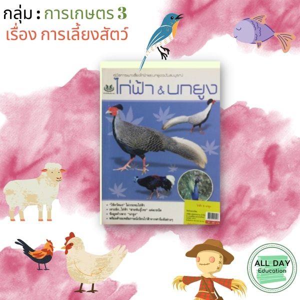 หนังสือ-กลุ่ม-การเกษตร-3-เรื่องการเลี้ยงสัตว์-ทำไร่-ทำนา-ทำสวน-เกษตร-เลี้ยงสัตว์-ขยายพันธุ์-ออลเดย์-เอดูเคชั่น