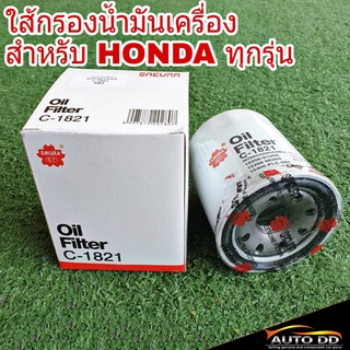 กรองน้ำมันเครื่อง สำหรับ HONDA ทุกรุ่น ใส้กรองน้ำมันเครื่อง ยี่ห้อ ซากุระ