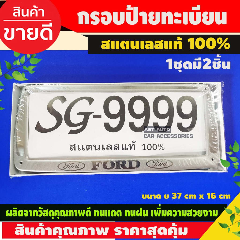 กรอบป้ายทะเบียนรถยนต์-ford-stainless-steel-แท้-100-กรอบป้ายทะเบียน-กรอบป้าย-ป้ายทะเบียนรถ-กรอบป้ายทะเบียน-1ชุด-มี2ชิ้น