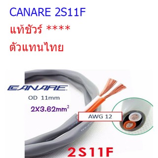 ภาพหน้าปกสินค้าสั่งปุ๊บ ส่งปั๊บ Canare 2S11F สายลำโพง 2C x 12AWG ของแท้ชัวร์ ตัวแทนไทย ซึ่งคุณอาจชอบสินค้านี้