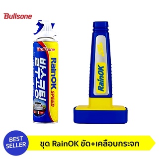 สินค้า Bullsone Rainok - ultimate ขัดกระจก เคลือบกระจก ใช้งานง่าย แบรนด์อันดับ 1 จากเกาหลี [Rok-Rou]