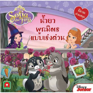 Aksara for kids หนังสือ นิทาน โซเฟีย น้ำยาผูกมิตร แบบเร่งด่วน