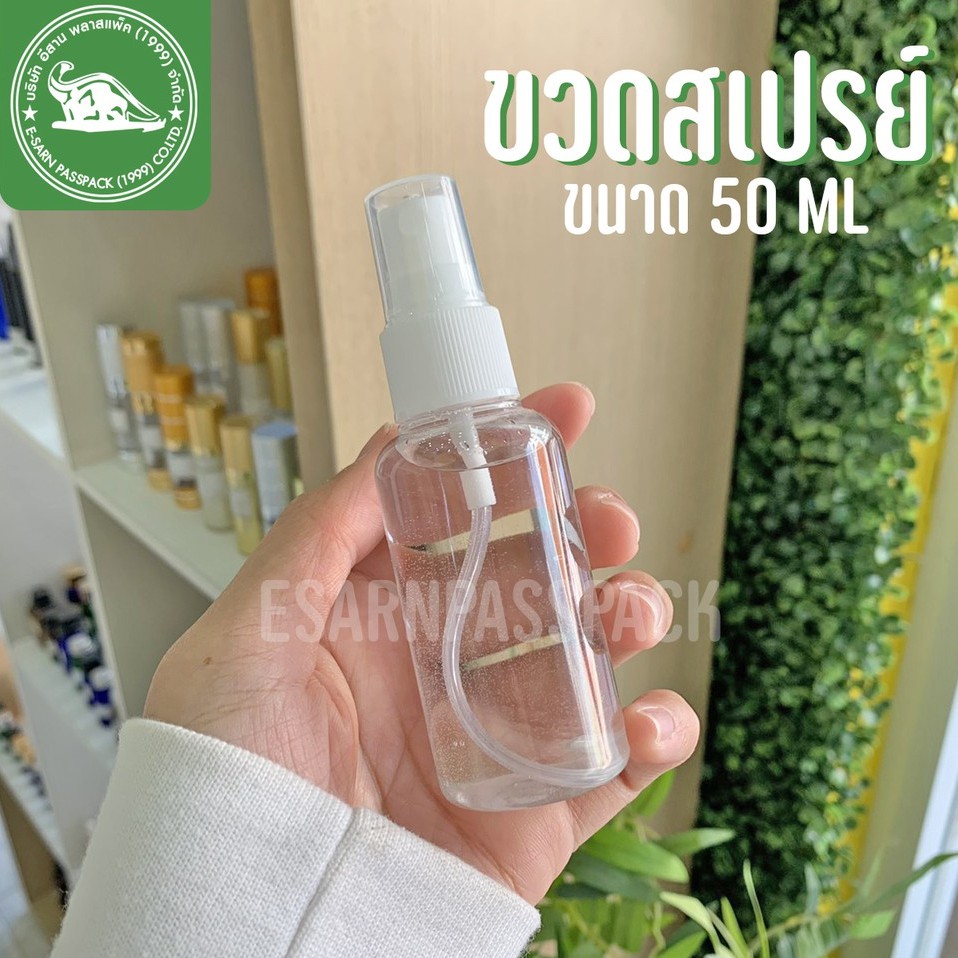 ขวดสเปรย์-50-ml-ราคาโรงงาน-ขวดสเปรย์ใส-ขวดสเปรย์ราคาโรงงาน