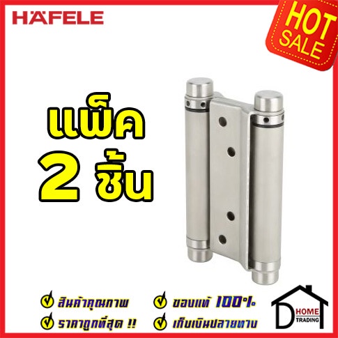 hafele-บานพับสปริง-สแตนเลส-สตีล-สี-สแตนเลสด้าน-แพ็คละ-2-ชิ้น-489-02-603-บานพับคาวบอย-บานพับสวิง-บานพับ-ประตู-เฮเฟเล่
