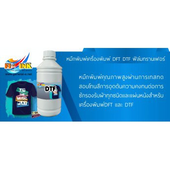 หมึกพิมพ์เครื่องพิมพ์-dft-dtf-ฟิล์มทรานเฟอร์-1000ml