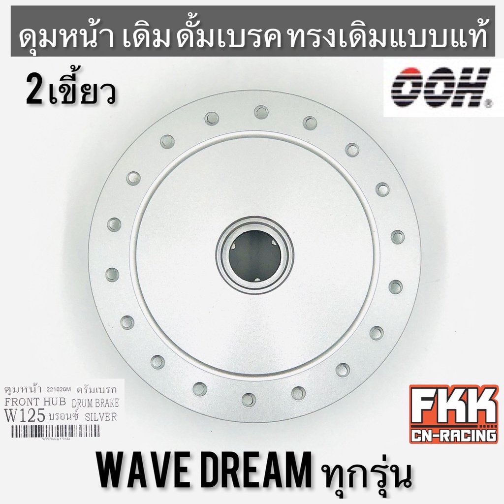 ดุมหน้า-wave-dream-ทุกรุ่น-ดั้มเบรค-2-เขี้ยว-ทรงเดิมแบบแท้-wave100-wave110-wave110i-wave125-wave125i-wave125r-wave125s