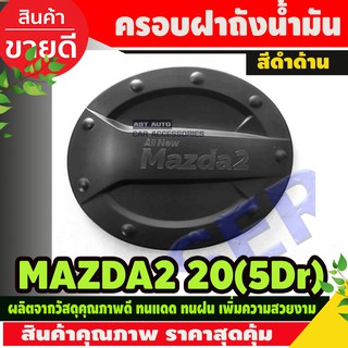 ครอบฝาถังน้ำมัน สีดำด้าน MAZDA2 2020 รุ่น5ประตู (RI)