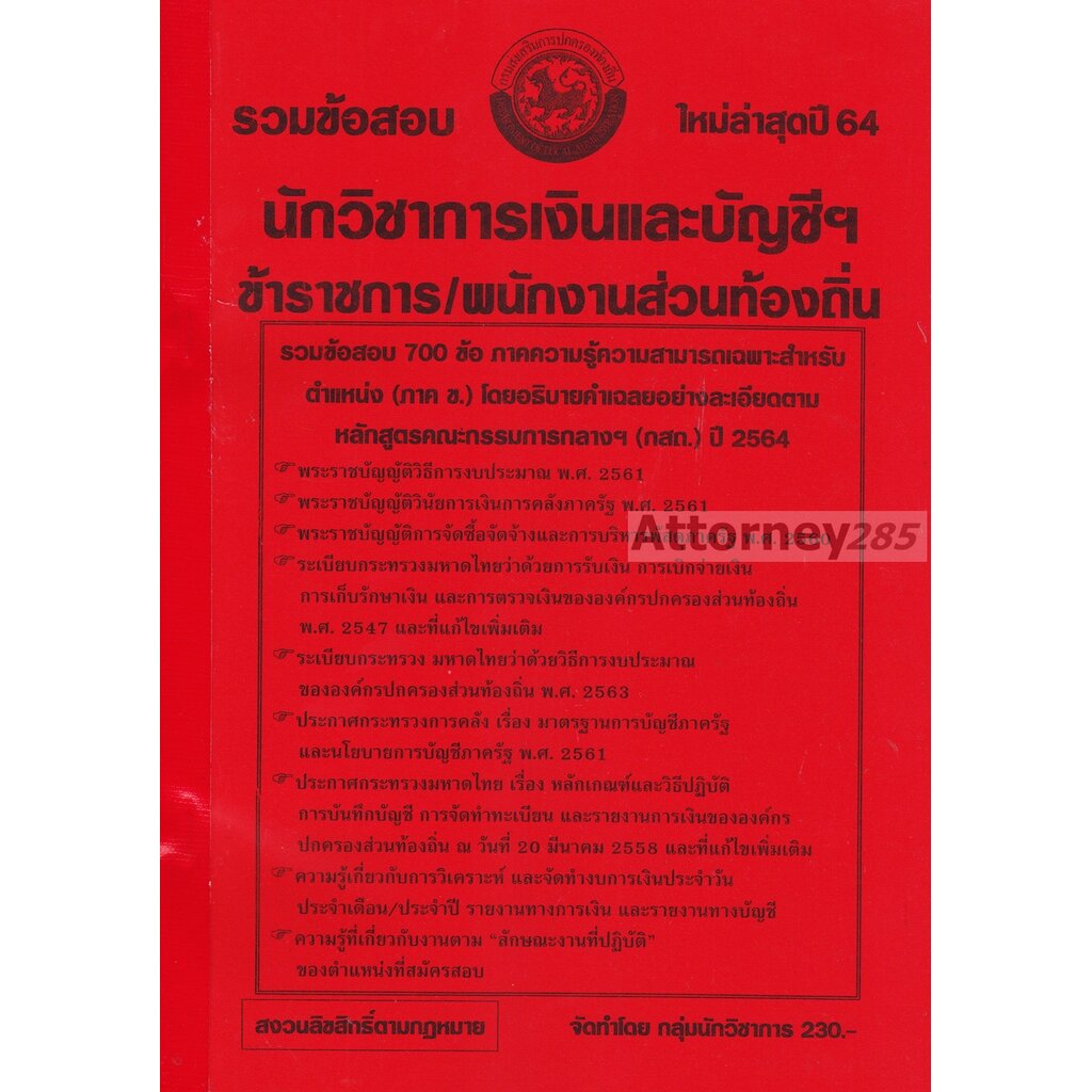 รวมแนวข้อสอบ-นักวิชาการเงินและบัญชี-ข้าราชการ-พนักงานส่วนท้องถิ่น-พร้อมเฉลยละเอียด-ปี-64