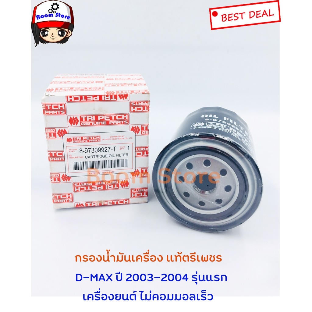 isuzu-กรองน้ำมันเครื่อง-dmax-ปี-2003-2004-รุ่นแรก-เครื่องยนต์-ไม่คอมมอลเร็ว-no-commonrail