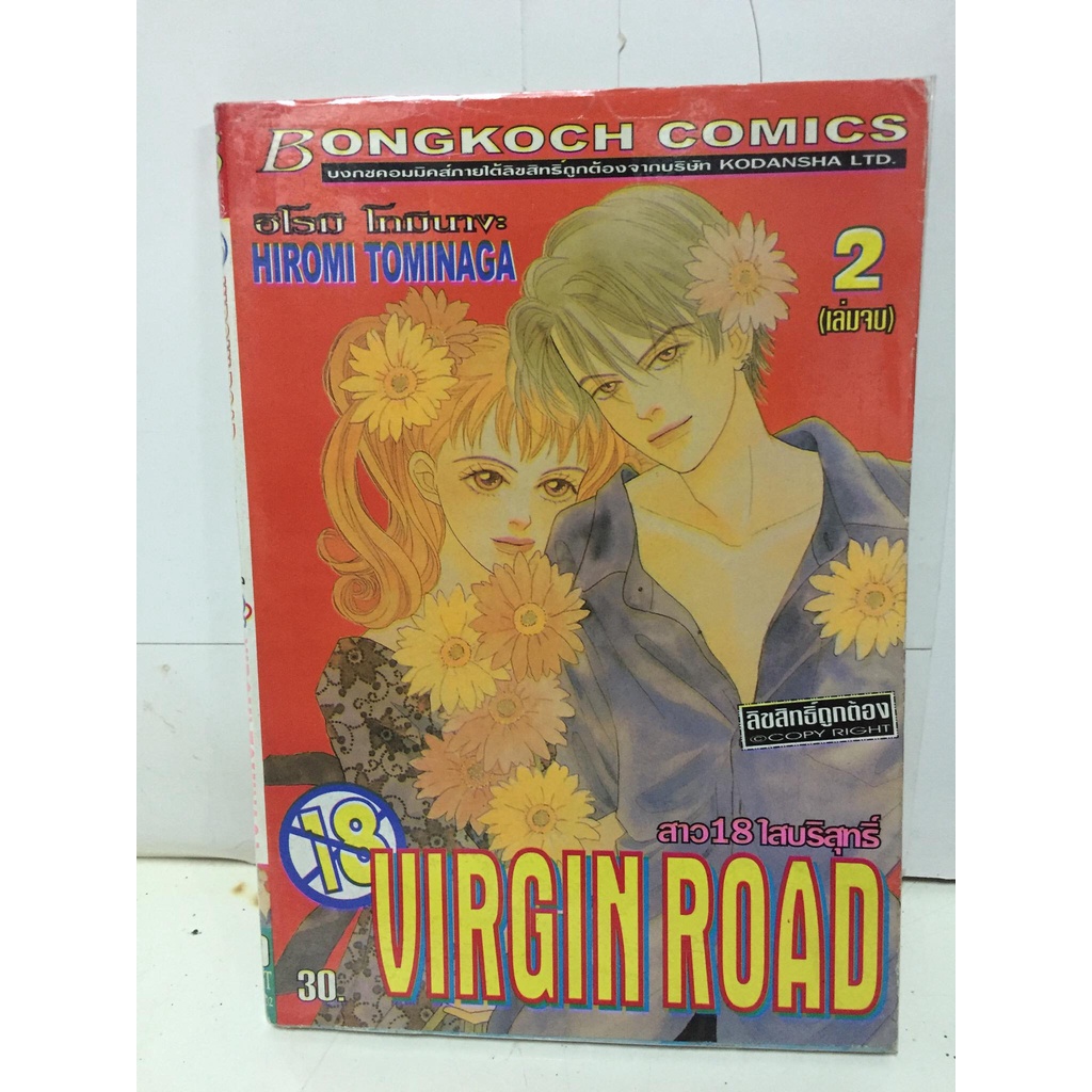 vergin-road-สาว18ใสบริสทธิ์-เล่ม-2-หนังสือการ์ตูนญี่ปุ่นมือสอง-สภาพปานกลาง-ราคาถูก