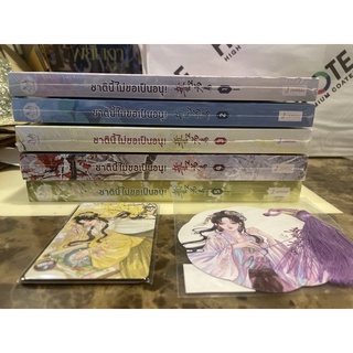 หนังสือมือหนึ่ง ชาตินี้ไม่ขอเป็นอนุ เล่ม 1-5 พิมพ์1 พร้อมส่ง แถมปกใสค่ะ