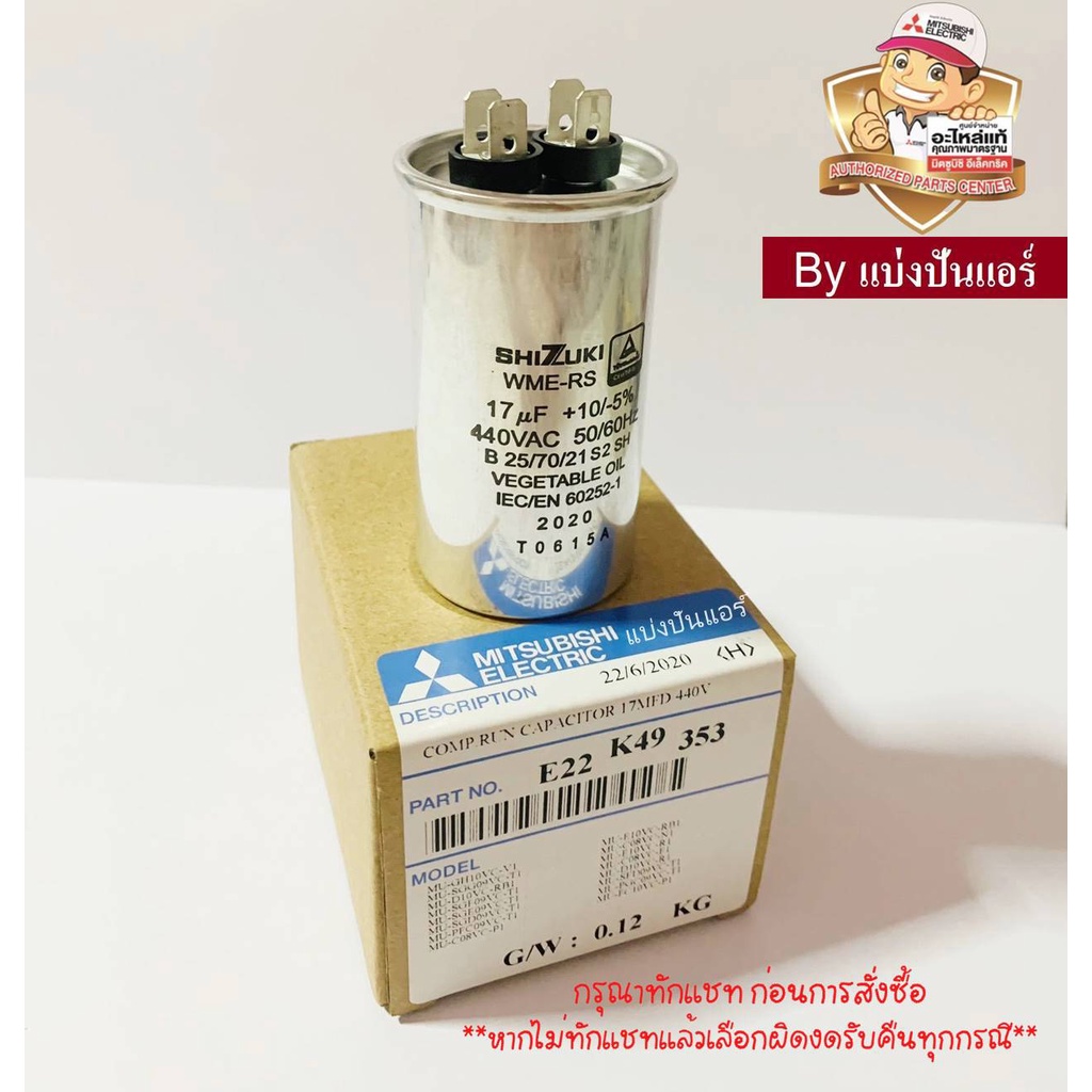 แคปรันแอร์มิตซู-mitsubishi-electric-ของแท้-100-part-no-e22k49353-ค่า-17uf-10-5