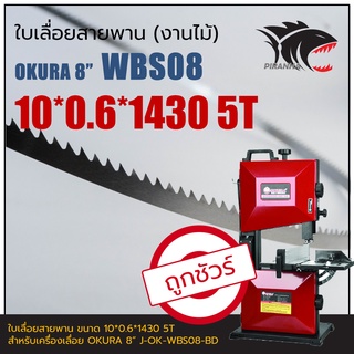 สินค้า WBS08 OKURA 8\" ใบเลื่อยสายพานงานไม้ 10*0.6*1430mm TPI5