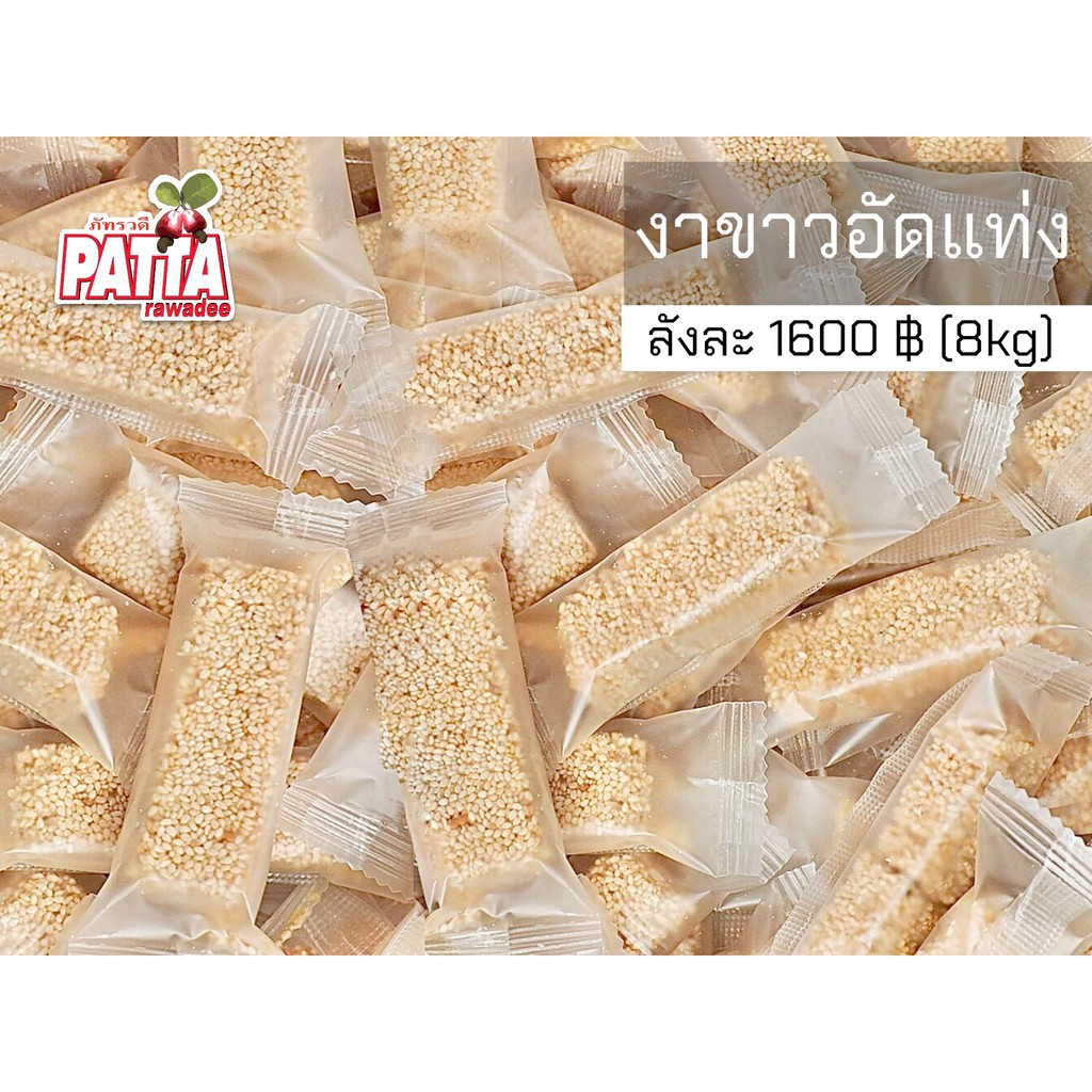 งาขาวอัดแท่ง-minimal-400กรัม-ถุง-รสชาติไม่หวานมาก-อร่อย-กินกับกาแฟฟินๆยามเช้า